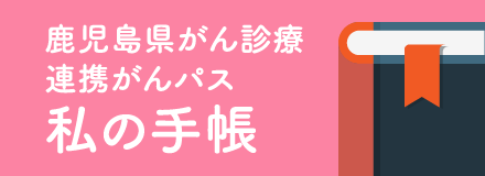 鹿児島県がん診療連携がんパス 私の手帳