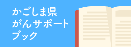 かごしまがんサポートハンドブック