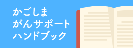 かごしまがんサポートハンドブック