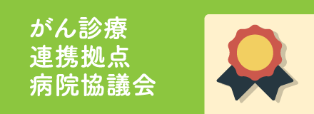 がん診療連携拠点病院協議会