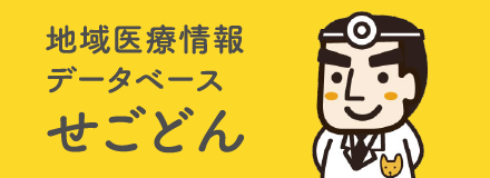 地域医療情報データベース せごどん