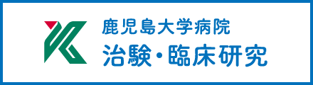 鹿児島大学病院 治験・臨床研究