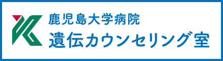 鹿児島大学病院 遺伝カウンセリング室