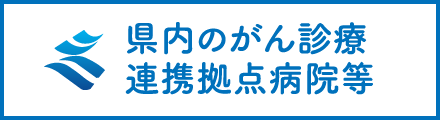 県内のがん診療 連携拠点病院等