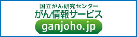 国立がん研究センター がん情報サービス