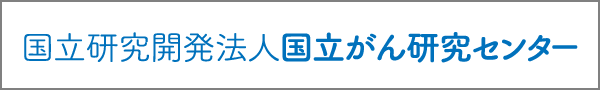 国立研究開発法人国立がん研究センター