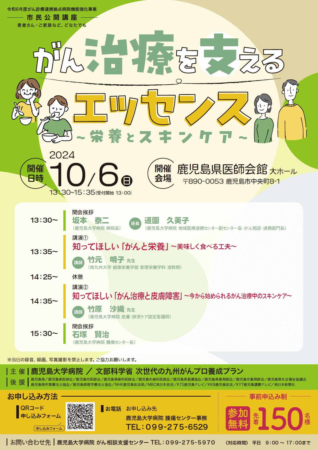 市民公開講座　がん治療を支えるエッセンス
