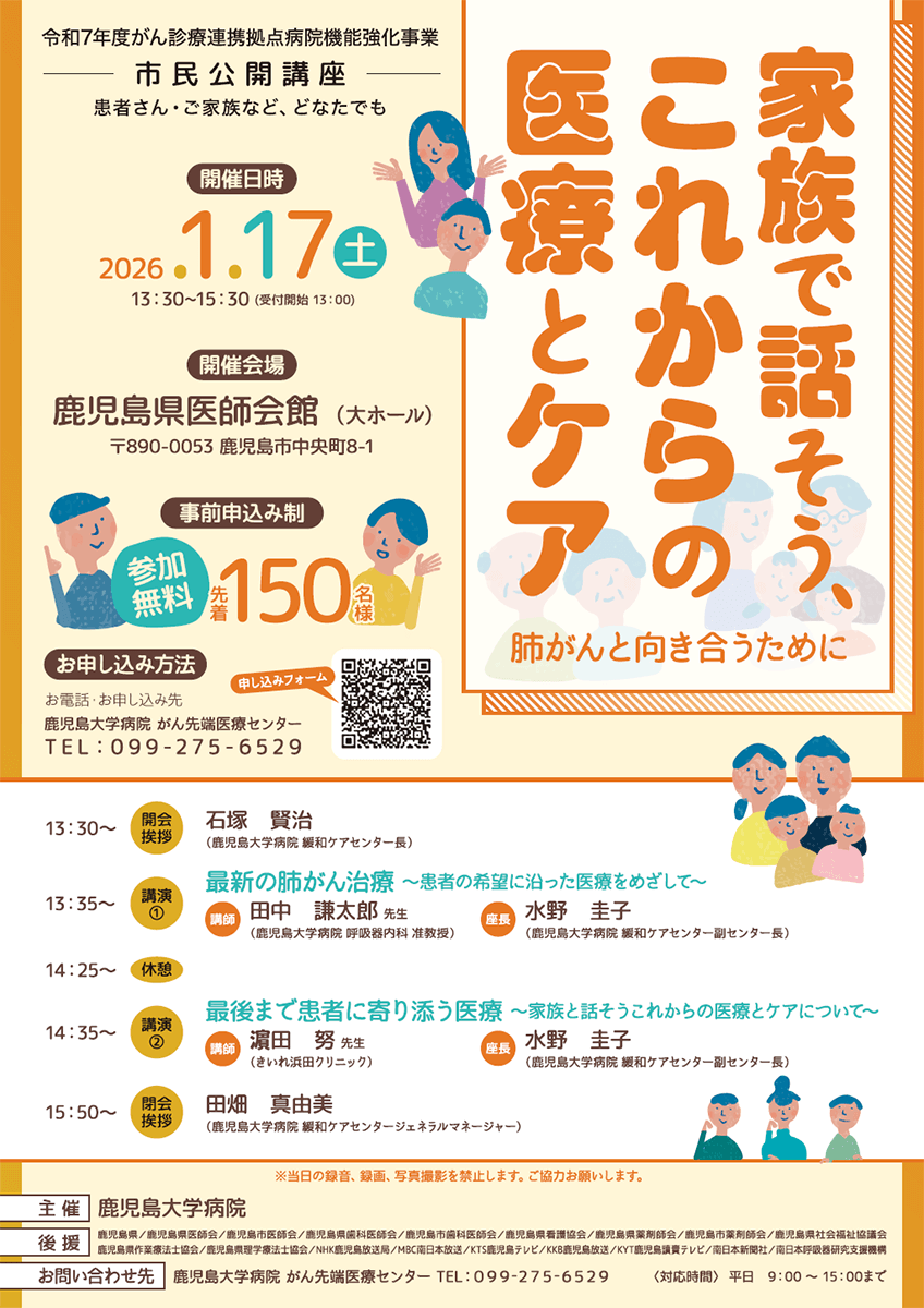2026年1月17日(土)令和7年度 鹿児島県がん診療連携拠点病院機能強化事業 市民公開講座