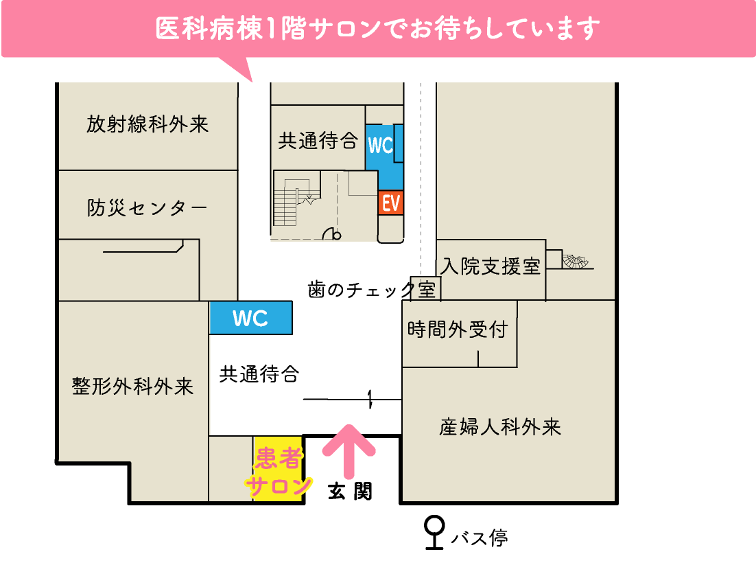 医科病棟1階サロンでお待ちしています