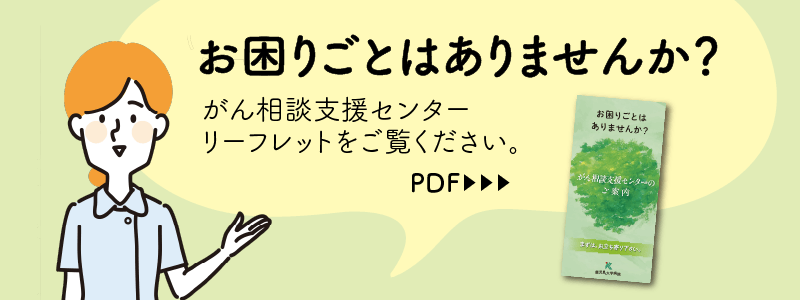 がん相談支援センターパンフレット