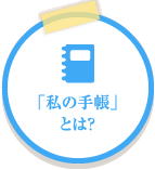 「私の手帳」とは？