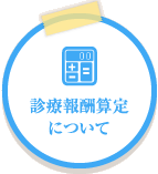 診療報酬算定 について