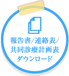 報告書/連絡表/共同診療計画表 ダウンロード