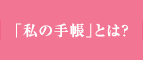 「私の手帳」とは？