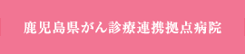 鹿児島県がん診療連携拠点病院