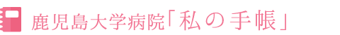 鹿児島大学病院「私の手帳」