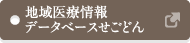 地域医療情報データベース せごどん
