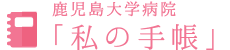 鹿児島大学病院「私の手帳」