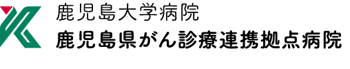 鹿児島県がん診療連携拠点病院