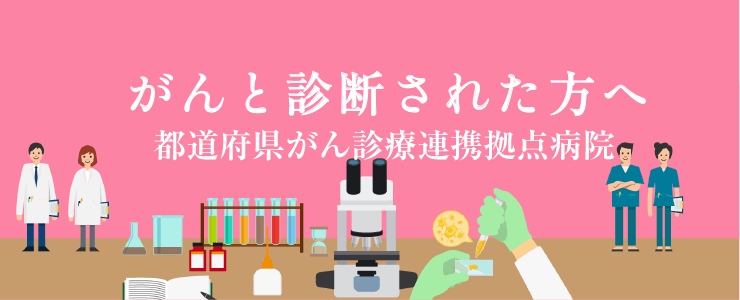 がんと診断された方へ 都道府県がん診療連携拠点病院