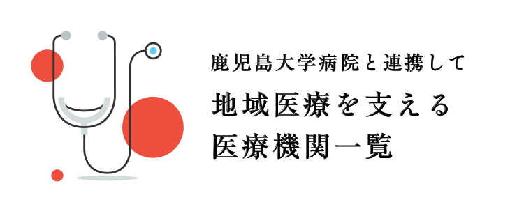 地域医療を支える医療機関