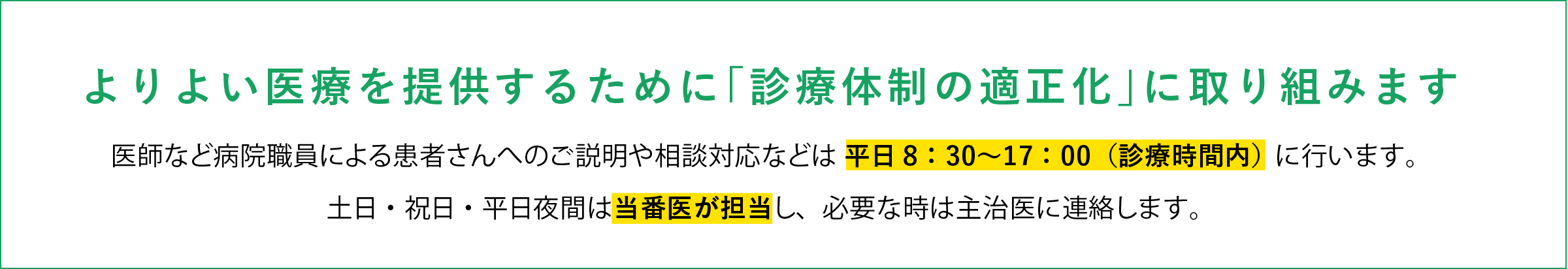 よりよい医療を提供するために「診療体制の適正化」に取り組みます