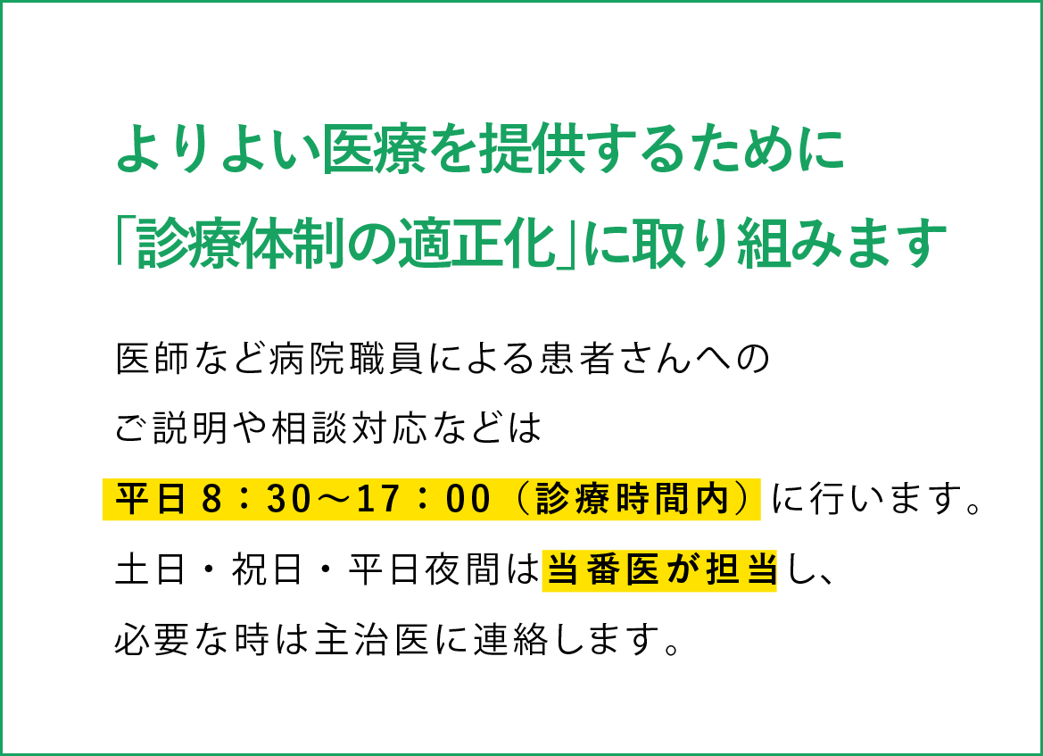 よりよい医療を提供するために「診療体制の適正化」に取り組みます