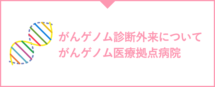 がんゲノム診断外来について　がんゲノム医療拠点病院