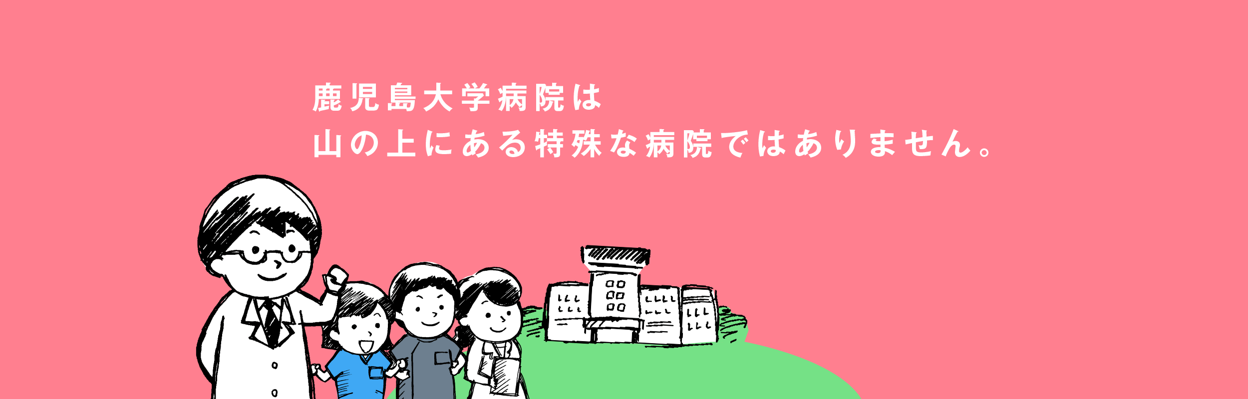 山の上にある特殊な病院？