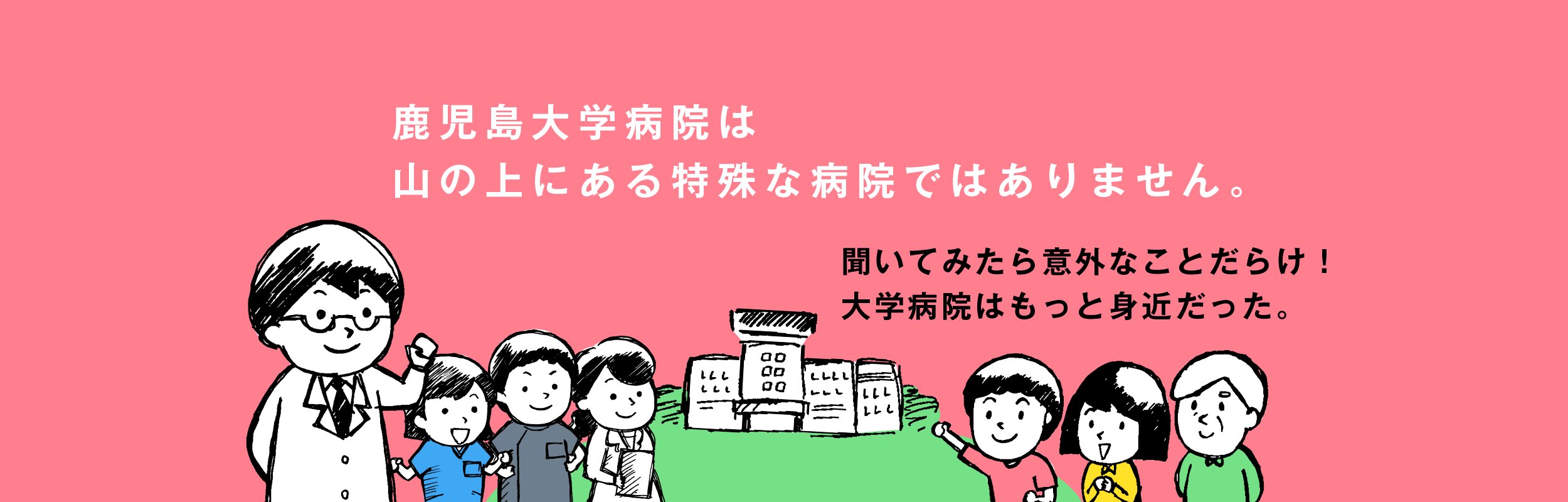 聞いてみたら意外なことだらけ！大学病院はもっと身近だった。