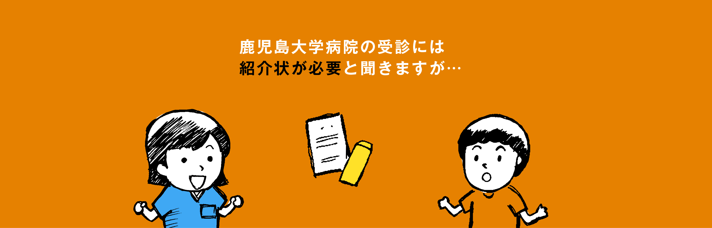 受診には紹介状が必要ですか？