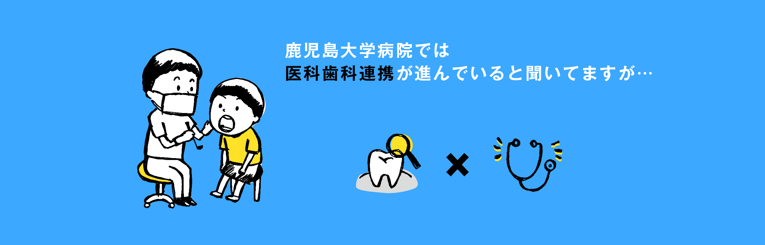 医科・歯科の連携が進んでいますか？