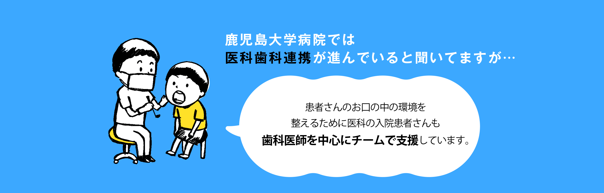 患者さんのお口の中の環境を整えるために医科の入院患者さんも歯科医師を中心にチームで支援しています。