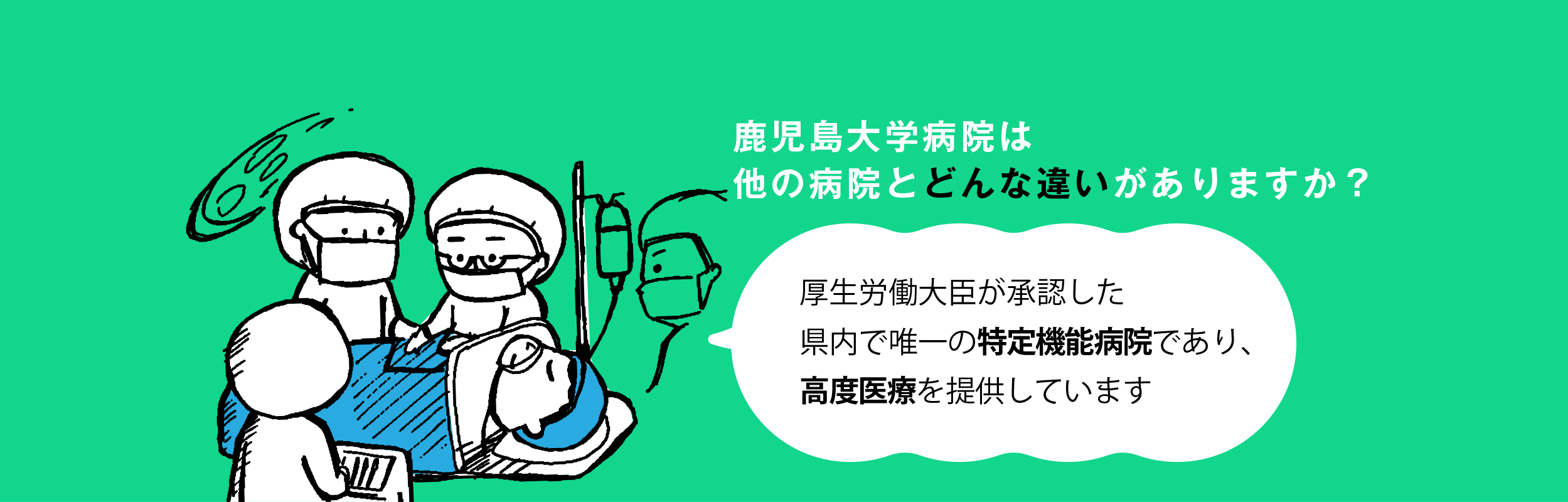 厚生労働大臣が承認した県内で唯一の特定機能病院であり、高度医療を提供しています。