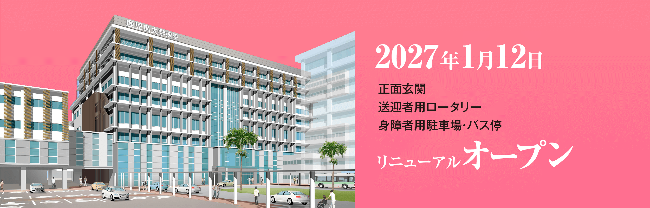 正面玄関、送迎者用ロータリー、身障者用駐車場・バス停　2027年1月12日リニューアルオープン