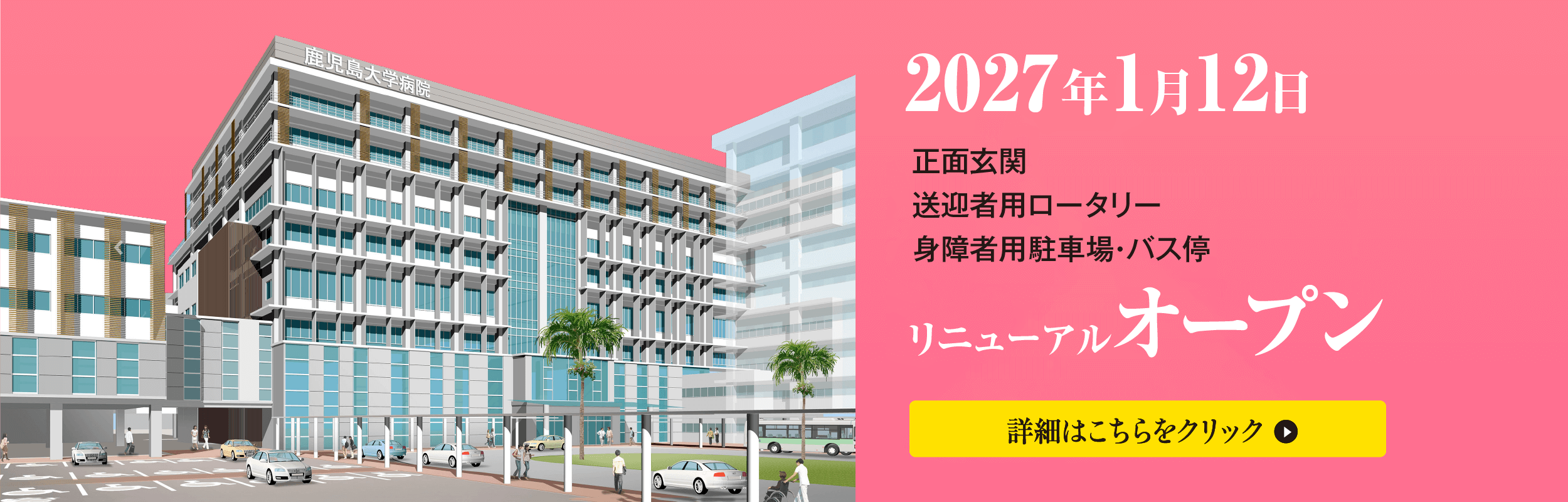 正面玄関、送迎者用ロータリー、身障者用駐車場・バス停　2027年1月12日リニューアルオープン