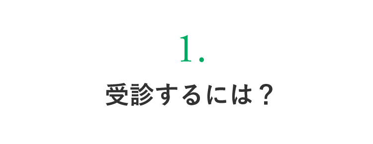 受診するには？