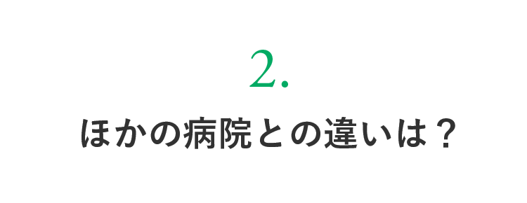 ほかの病院との違いは？