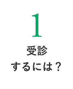 受診するには？