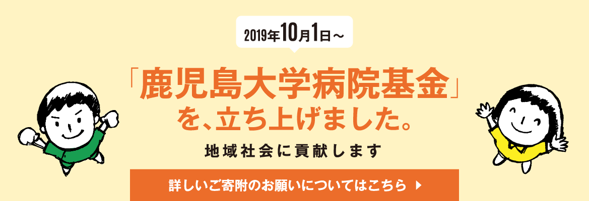 「鹿児島大学病院基金」を立ち上げました。