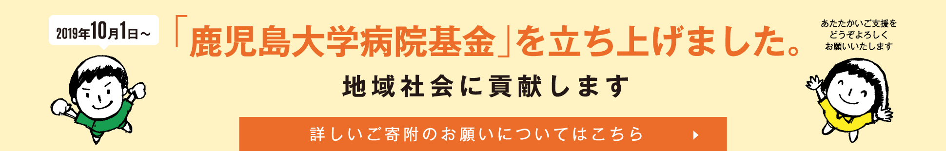 「鹿児島大学病院基金」を立ち上げました。