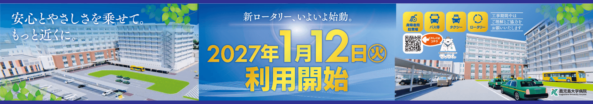 新ロータリー、2027年1月12日利用開始