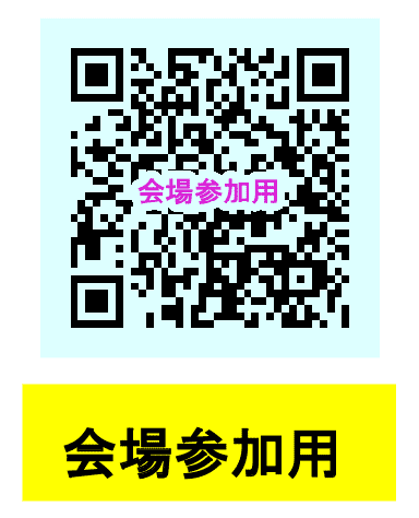 参加者QRコード