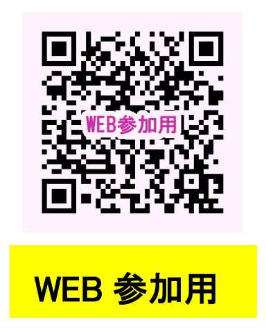 WEB参加者QRコード