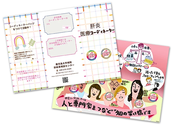 肝炎医療コーディネーター