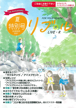 2021年　夏号［創刊１周年　特別夏号］表紙