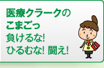 医療クラークのこまごっ負けるな！ひるむな！闘え！