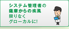 システム管理者の薩摩からの疾風限りなくグローカルに！