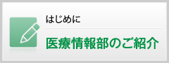 医療情報部のご紹介