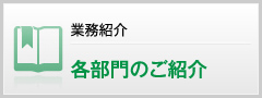 各部門のご紹介